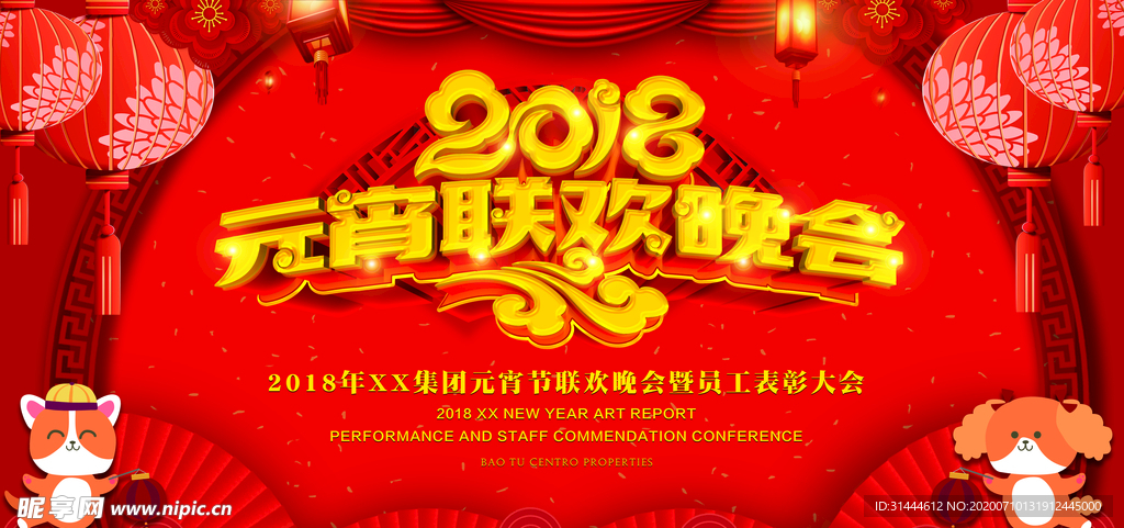 红色喜庆2018元宵联欢晚会