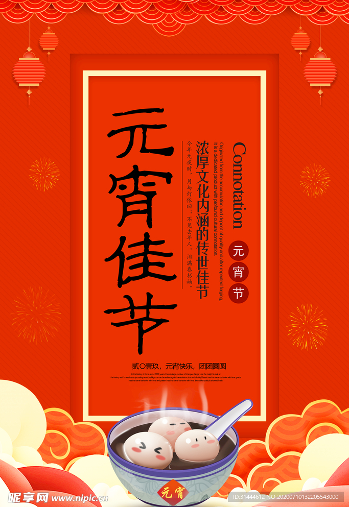 元宵节佳节海报