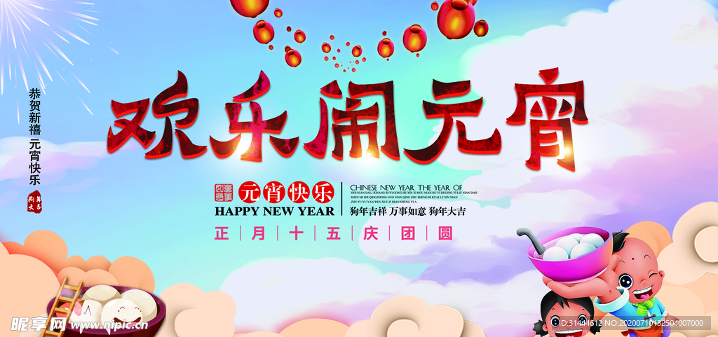 欢乐闹元宵背景展板CMYK