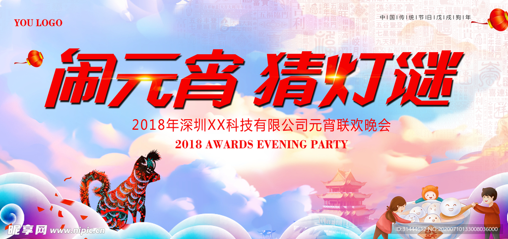 2018元宵节联欢晚会舞台背景