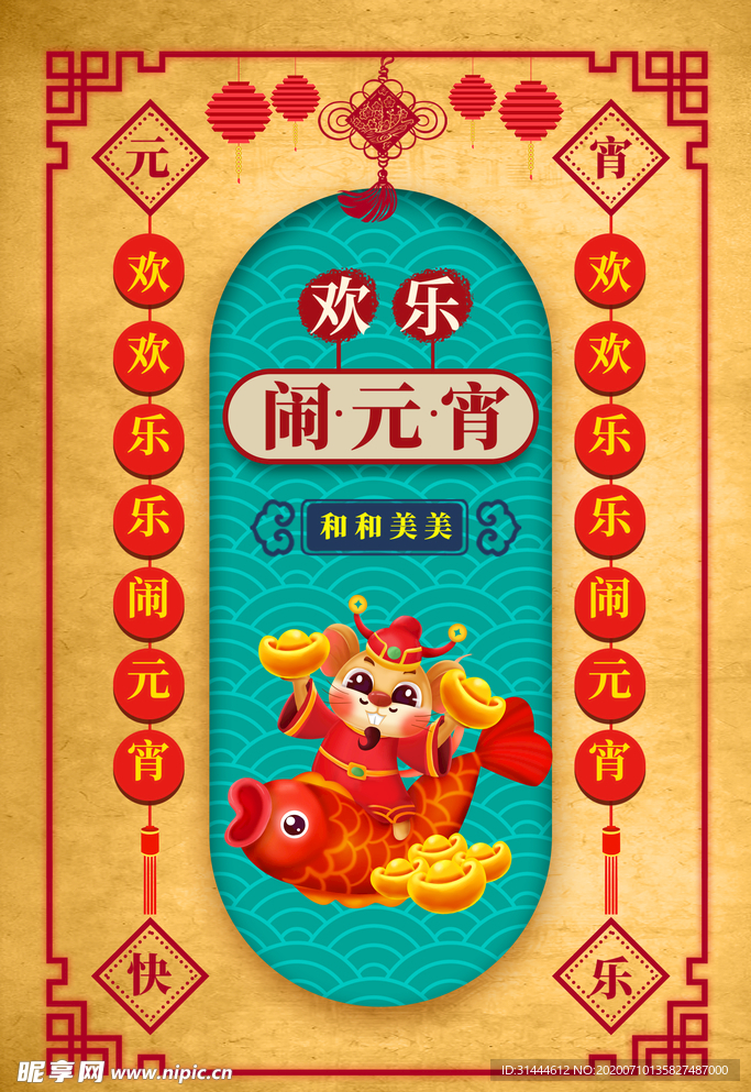 2020元宵节欢乐闹元宵海报