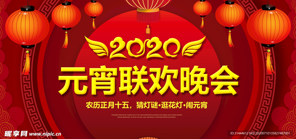 2020元宵节联欢晚会背景板