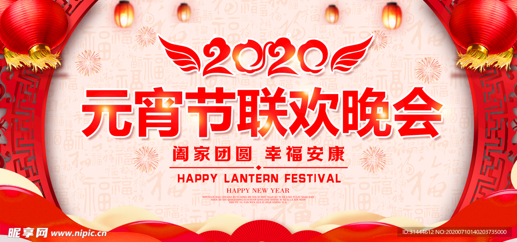 正月十五元宵节联欢晚会背景板