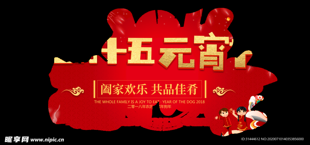 正月十五元宵节展板