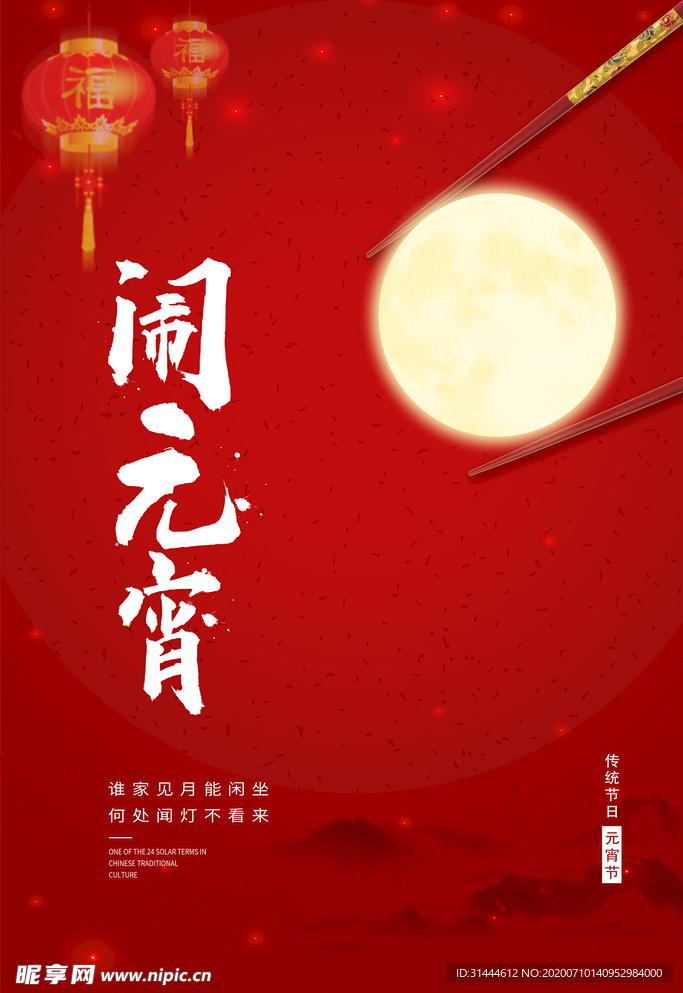 创意元宵节主题海报