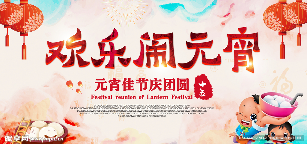 水彩风元宵节背景展板