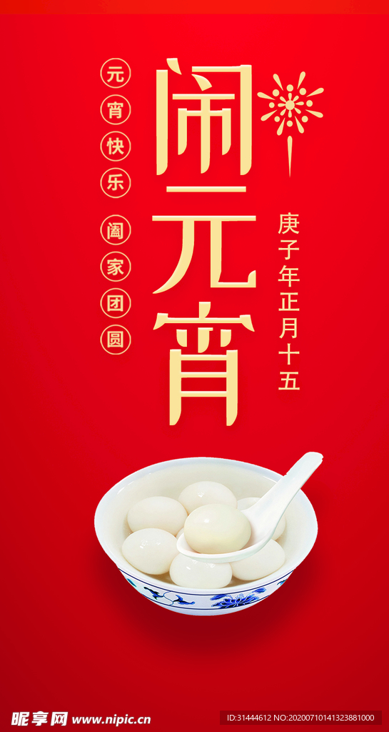 红色创意2020元宵节海报