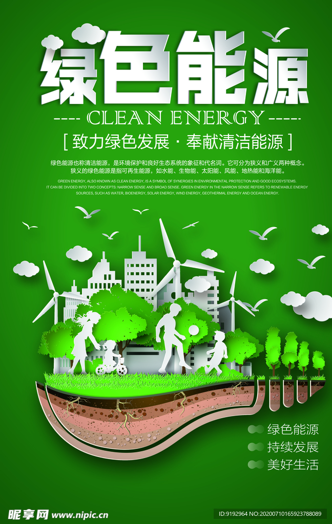 绿色能源