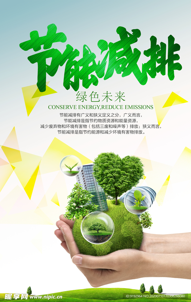 节能减排