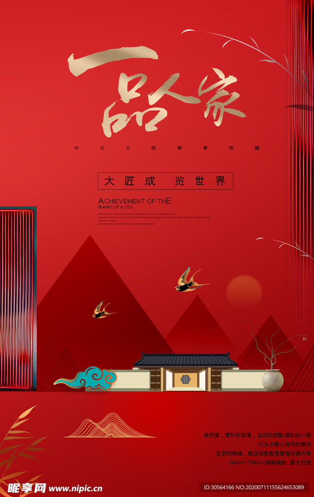 地产宣传活动古风复古海报