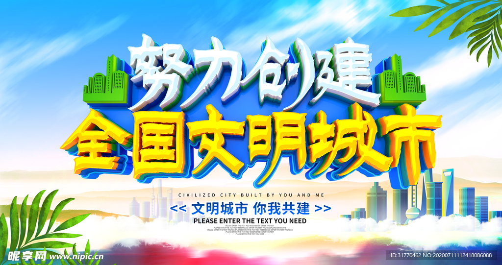 努力创建文明城市