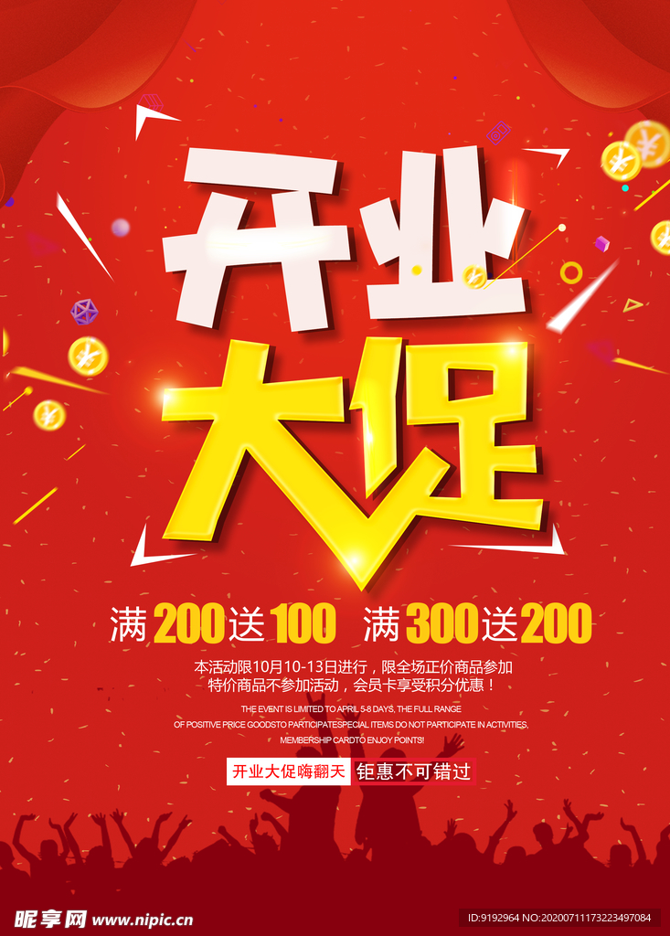 开业大促销