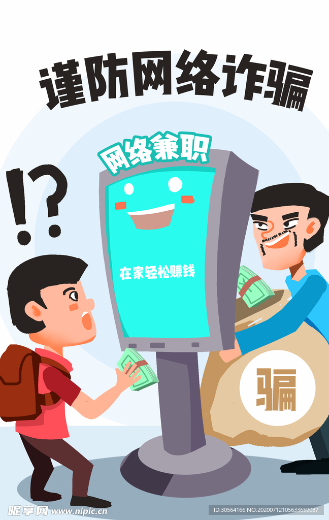 谨防诈骗公益插画卡通背景素材