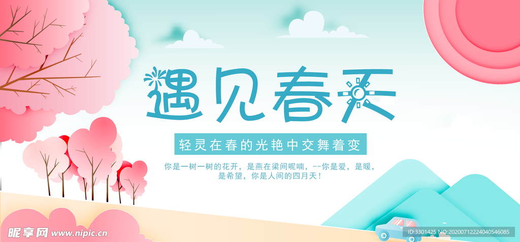 遇见春天主题海报设计素材