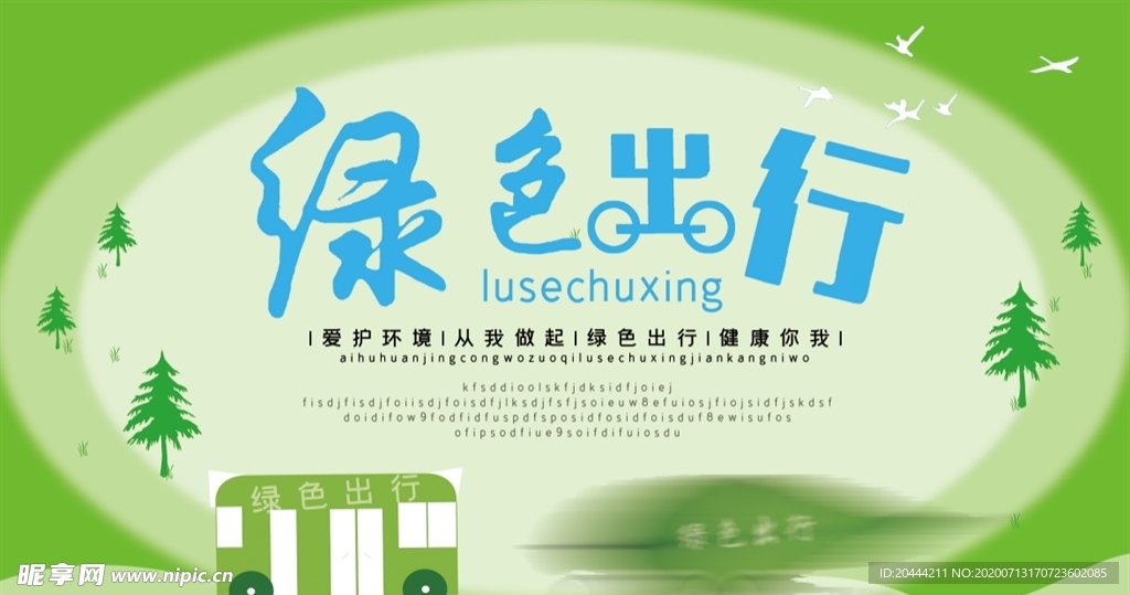 绿色出行展板