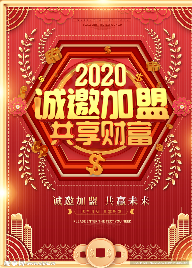 诚邀加盟共享财富海报