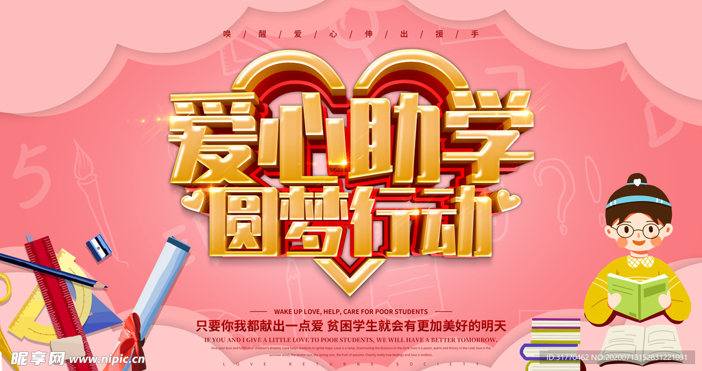 爱心助学