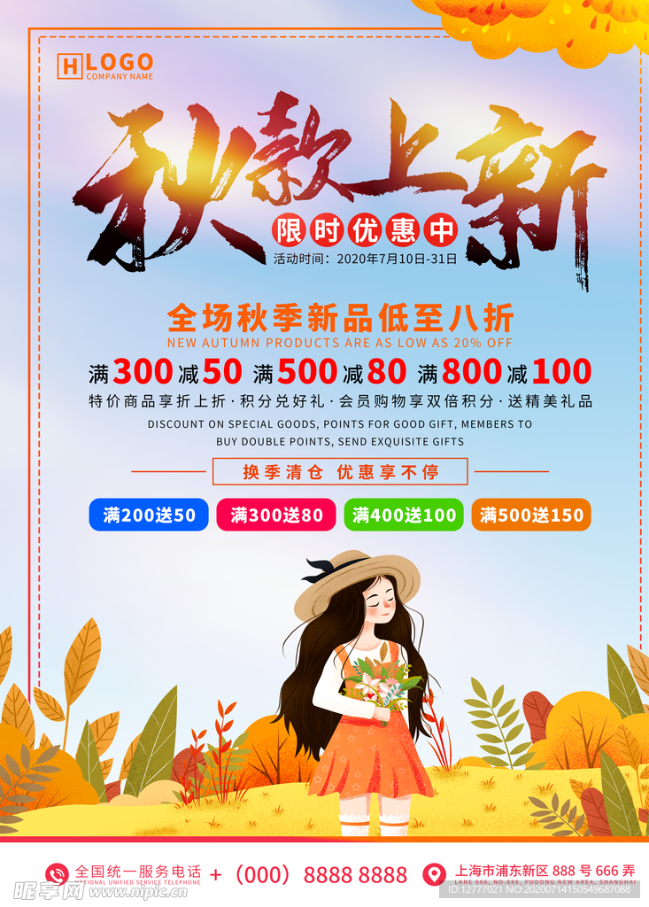 秋季新品上市宣传促销海报