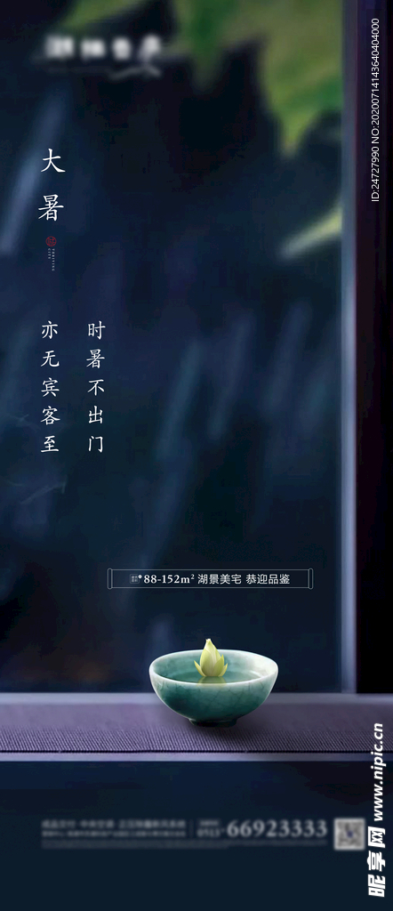 地产节气大暑意境海报