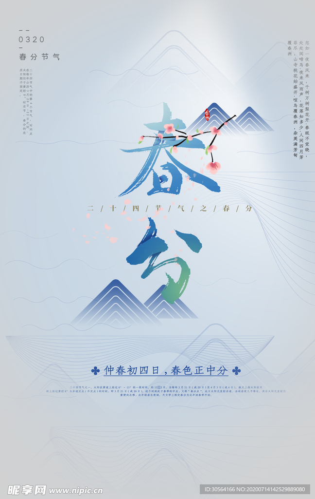 春风传统古风节气海报素材