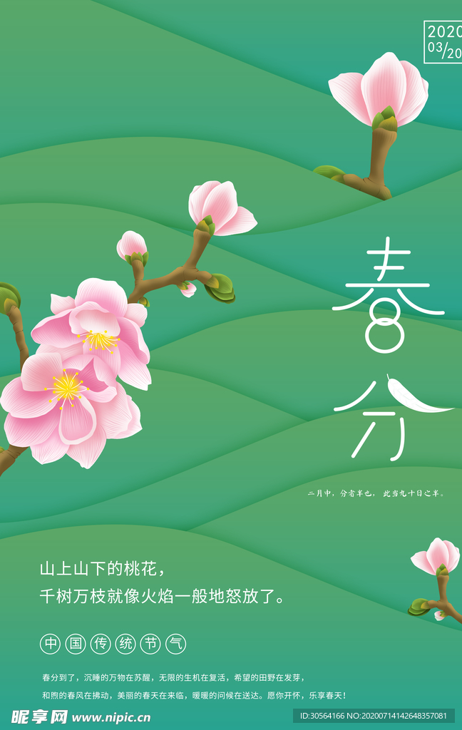 春风传统古风节气海报素材