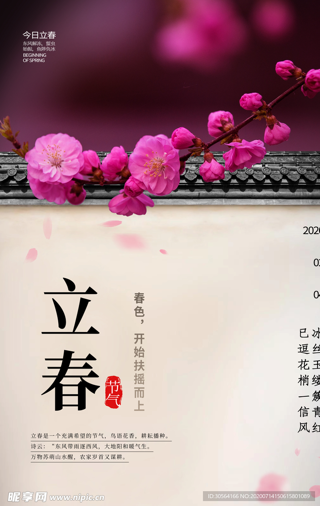 立春传统古风节气海报素材