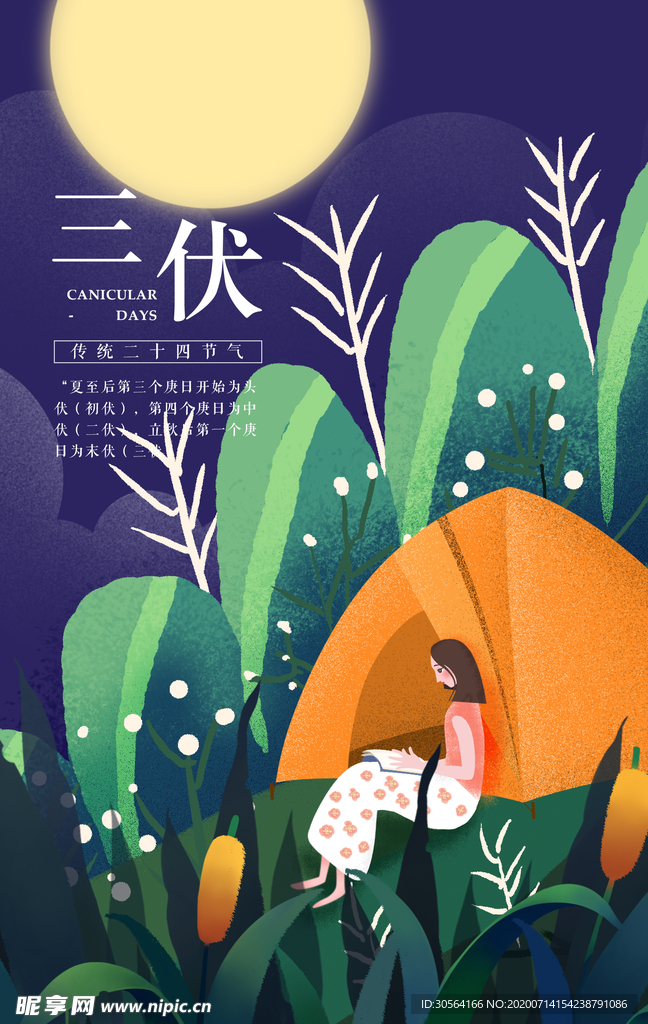 三伏传统节气清新国风海报素材