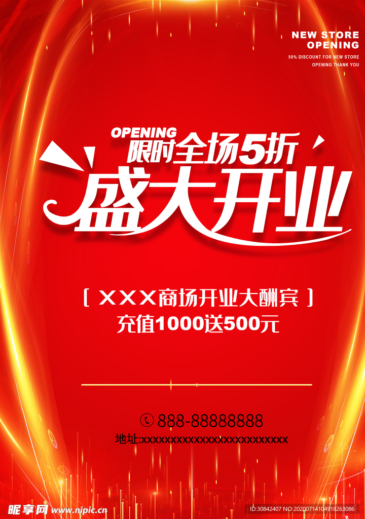 商场开业大酬宾