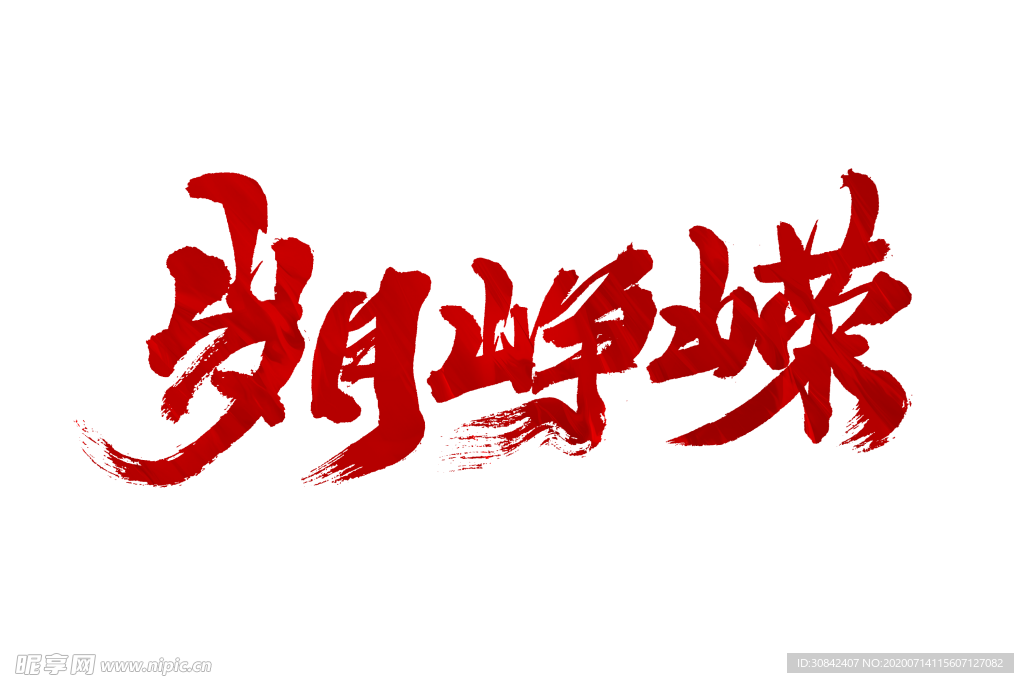 岁月峥嵘