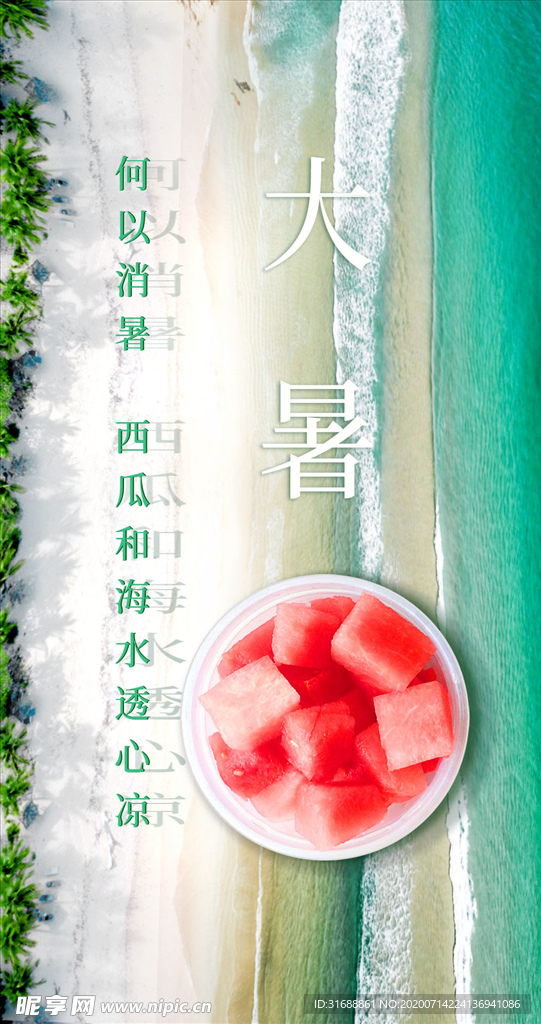 大暑海报