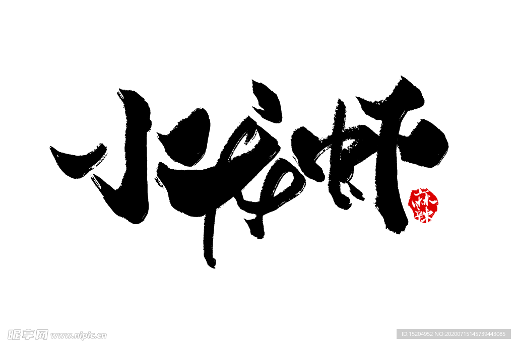 小龙虾手写字体