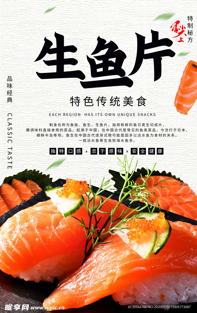 生鱼片日式美食食材宣传海报