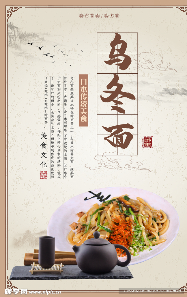乌冬面美食食材宣传海报