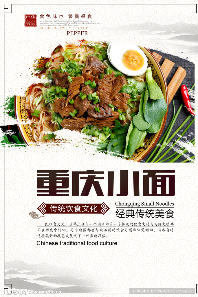 重庆小面美食食材宣传海报