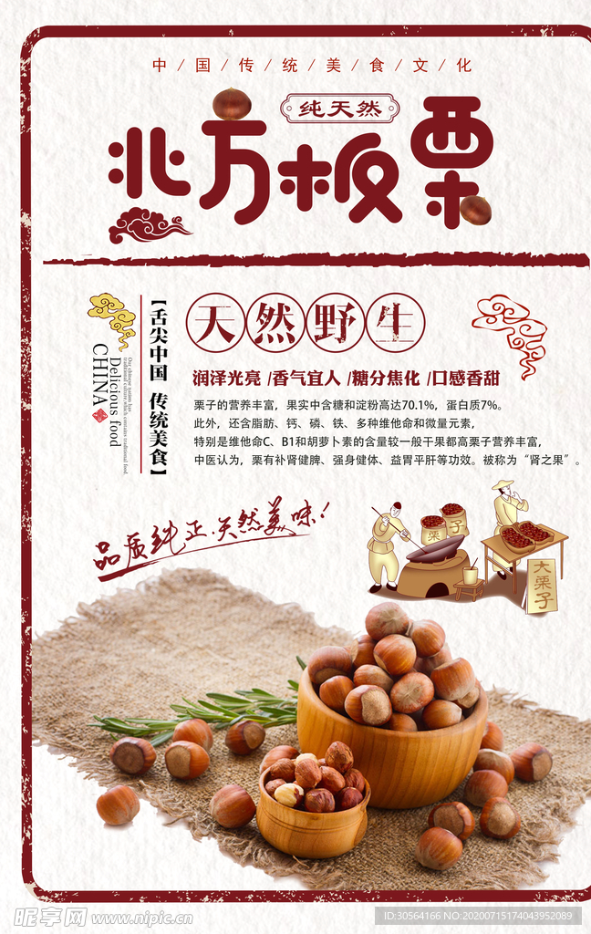 北方板栗零食美食食材宣传海报