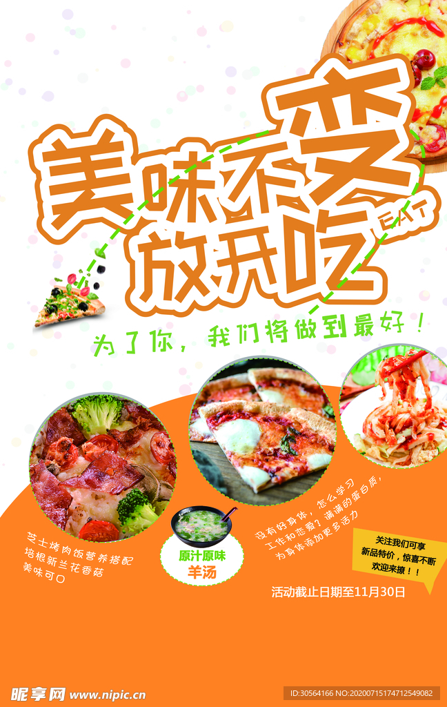 美味不变餐饮宣传活动海报