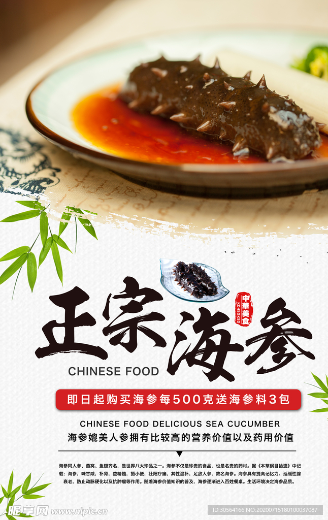 正宗海参宣传食材活动海报