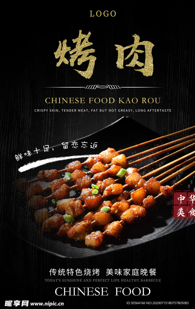 烤肉烧烤美食食材餐饮活动海报