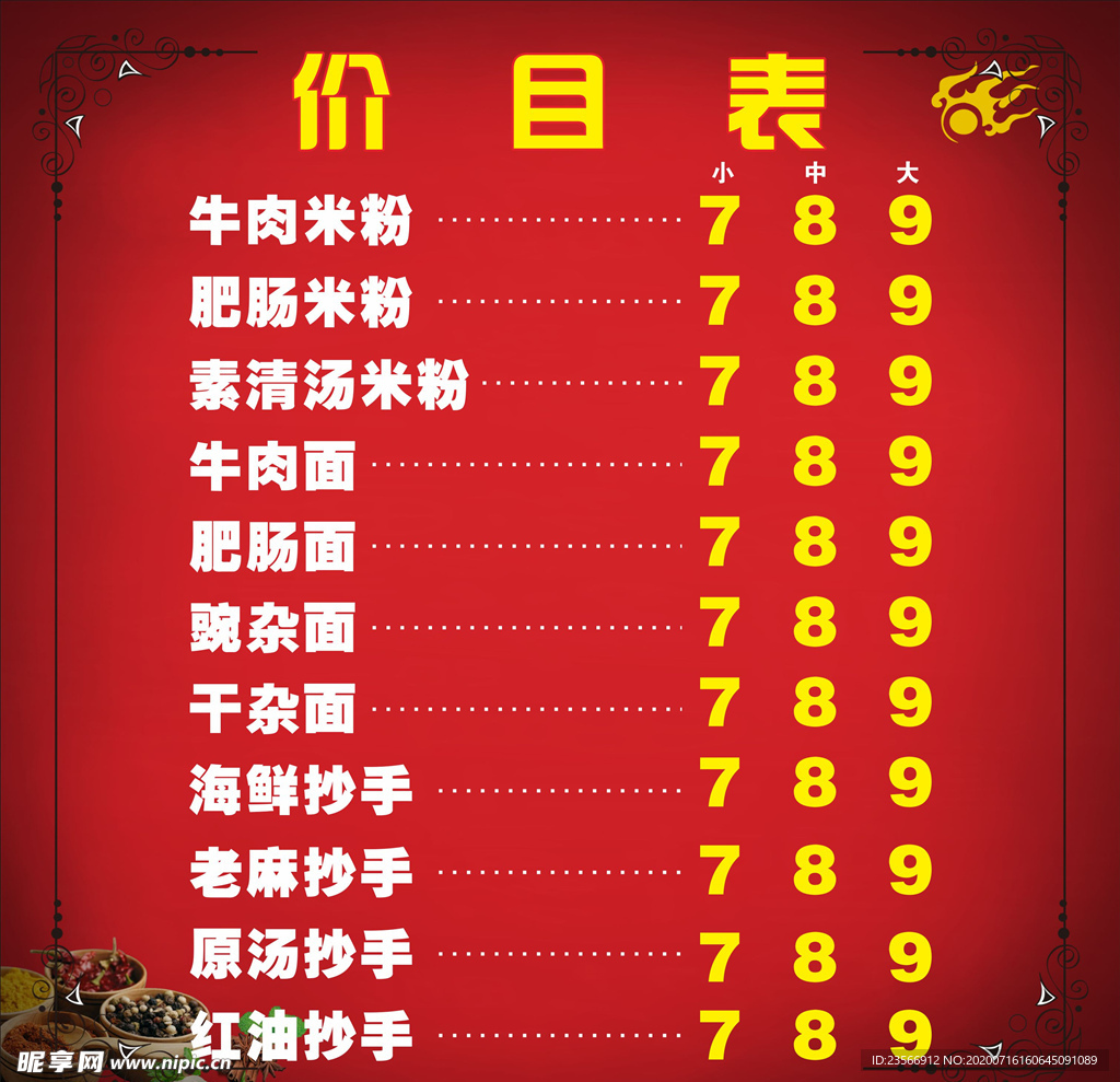 米粉价目表
