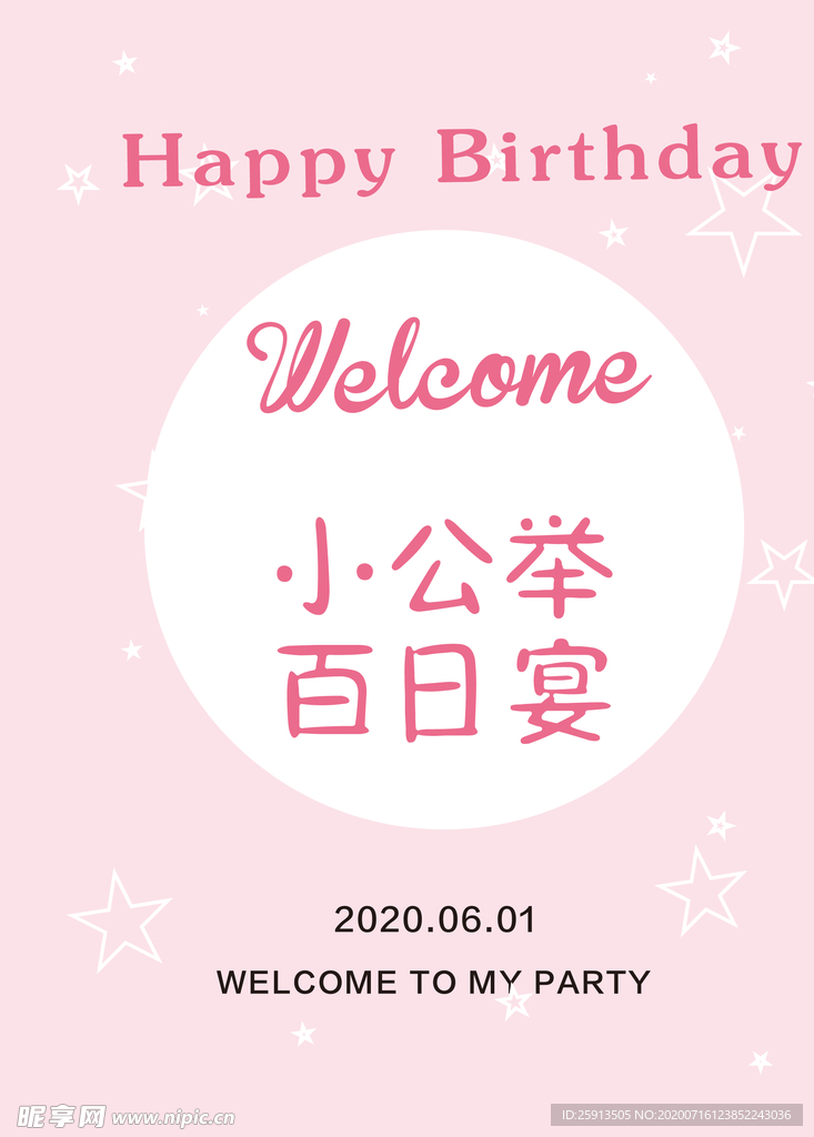 小公举百日宴海报背景设计