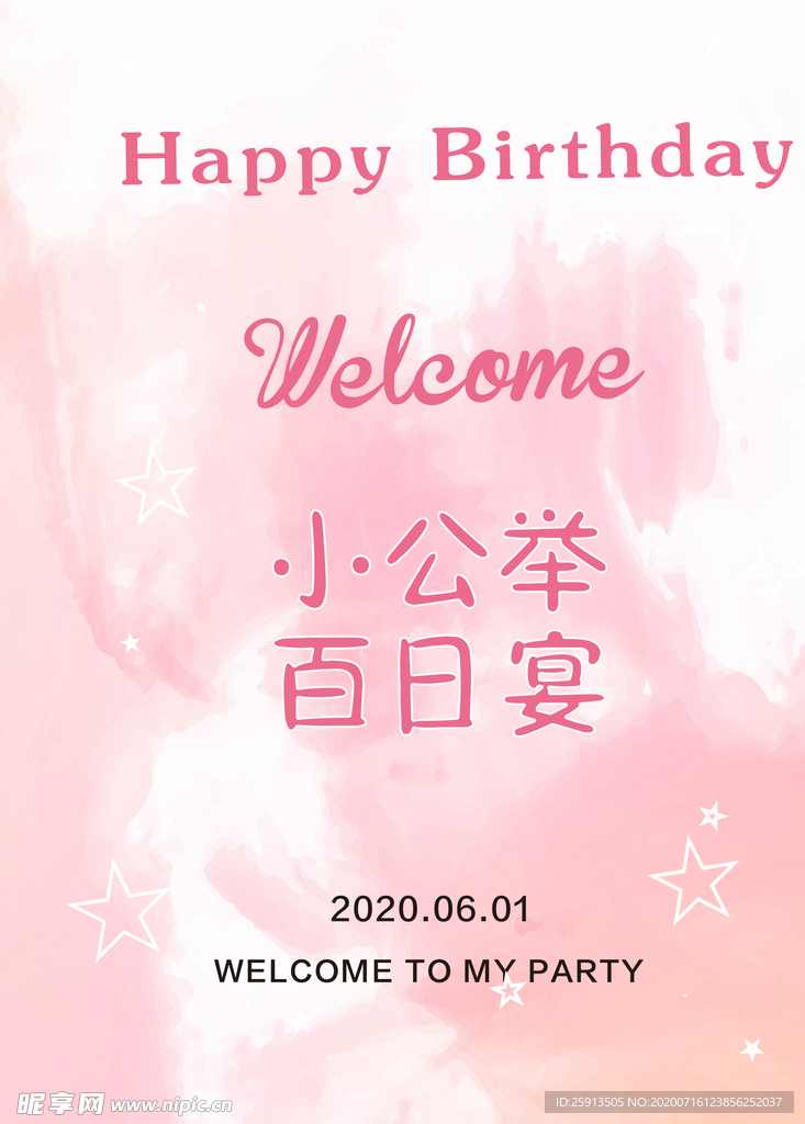 百日宴背景海报设计