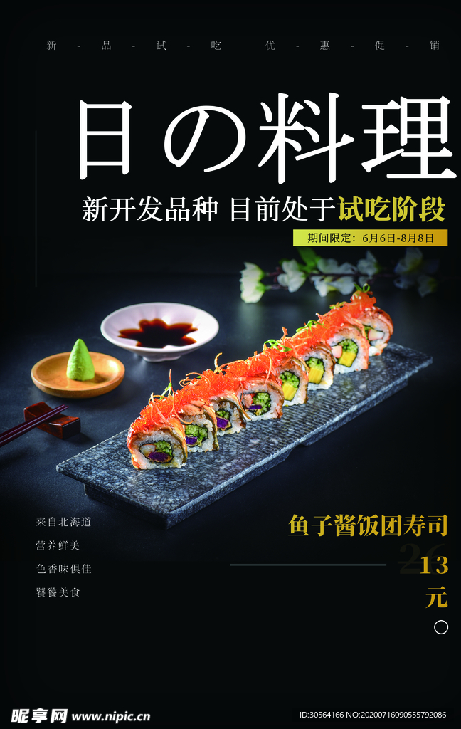日式料理餐饮美食促销活动海报