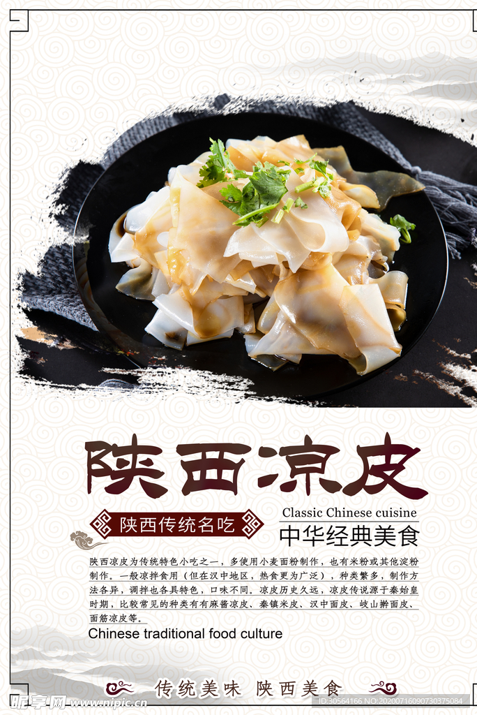 陕西凉皮餐饮美食促销活动海报
