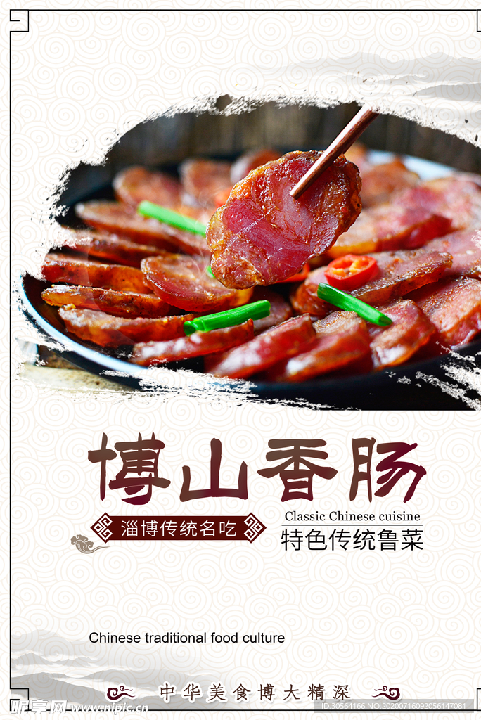 博山香肠餐饮美食促销活动海报