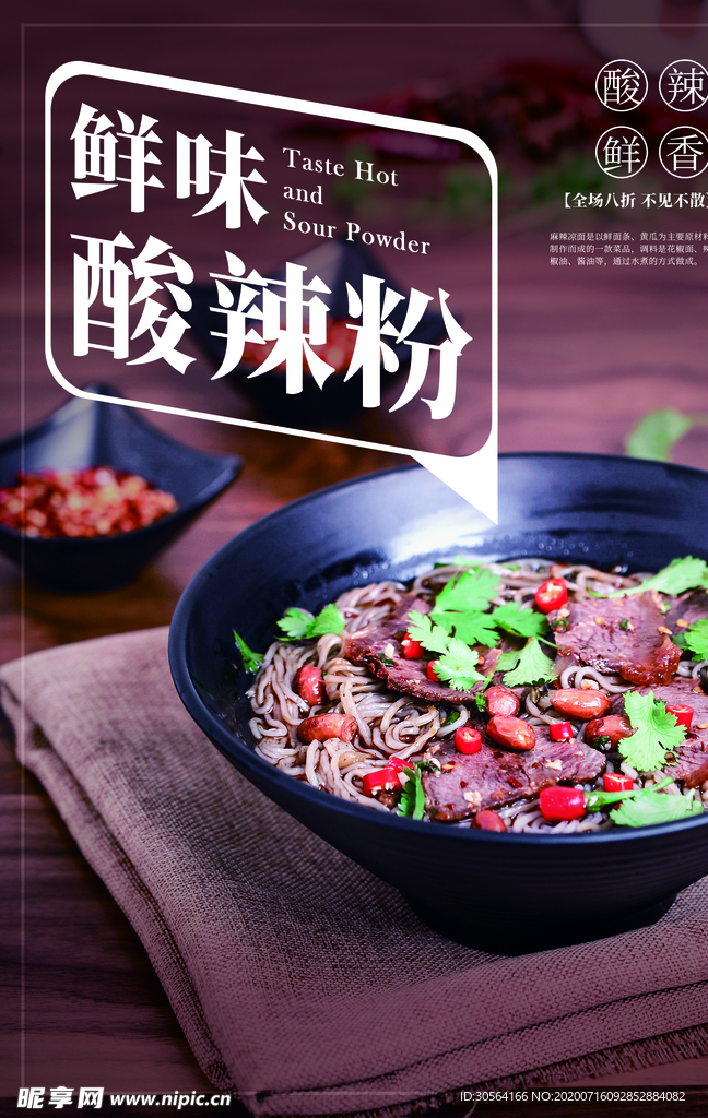 酸辣粉餐饮美食促销活动海报