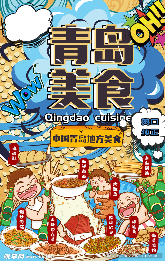 青岛美食餐饮插画卡通海报
