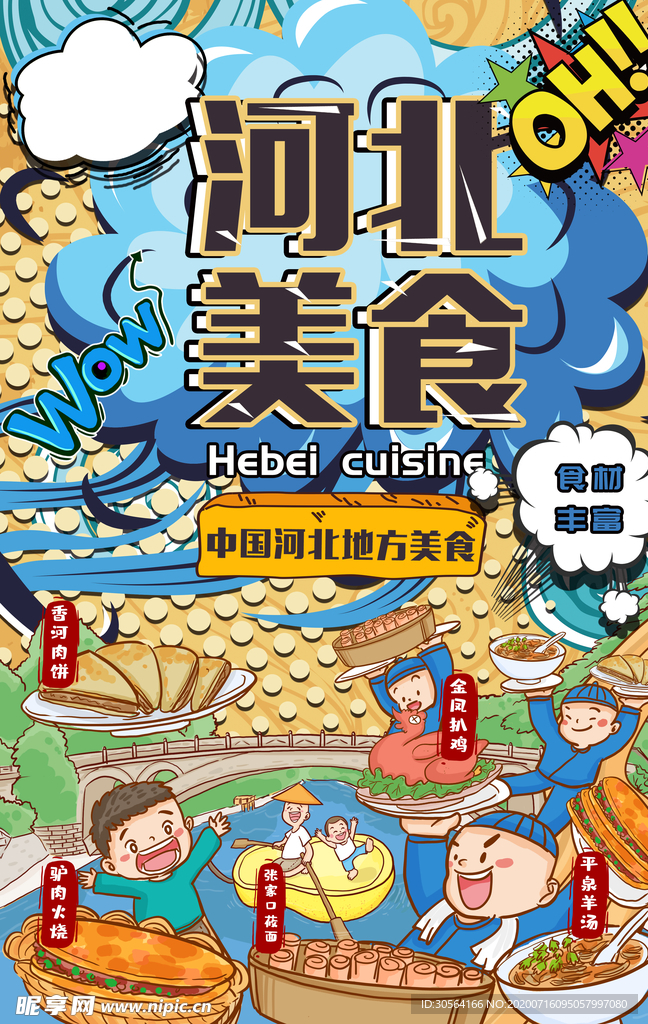 河北美食餐饮插画卡通海报