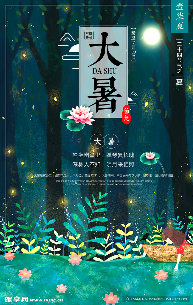 大暑节气清新插画卡通海报素材