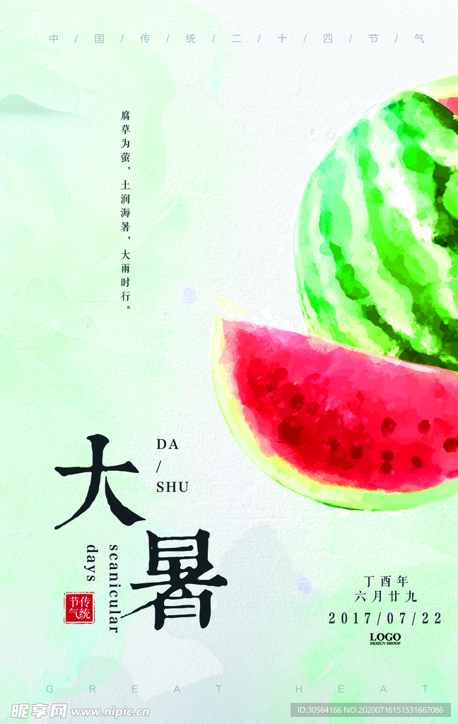 大暑节气传统夏季西瓜海报素材