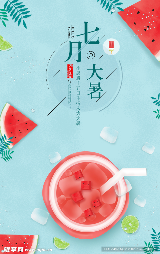 大暑节气西瓜清新海报素材